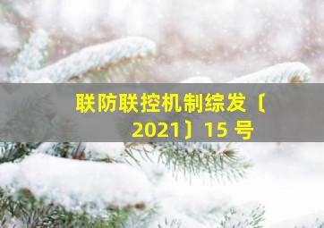 联防联控机制综发〔2021〕15 号